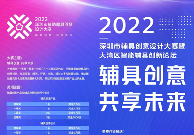 2022深圳市辅助器具创意设计大赛暨大湾区智能辅具创新论坛作品征集